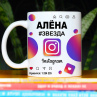 Кружка Instagram с именем Алёна в подарок Фото № 1